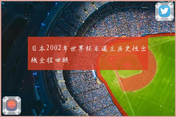 日本2002年世界杯东道主历史性出线全程回顾