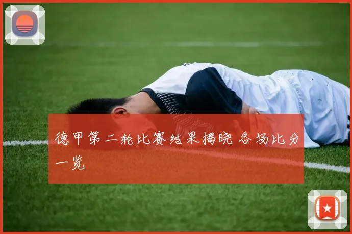 德甲第二轮比赛结果揭晓 各场比分一览