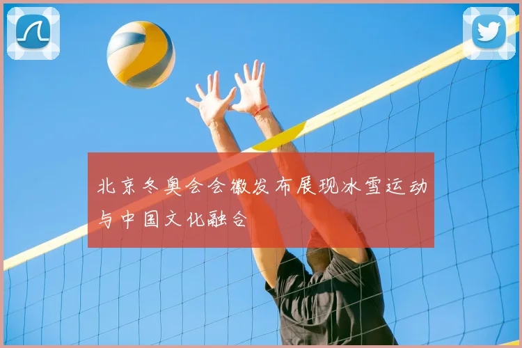 北京冬奥会会徽发布展现冰雪运动与中国文化融合