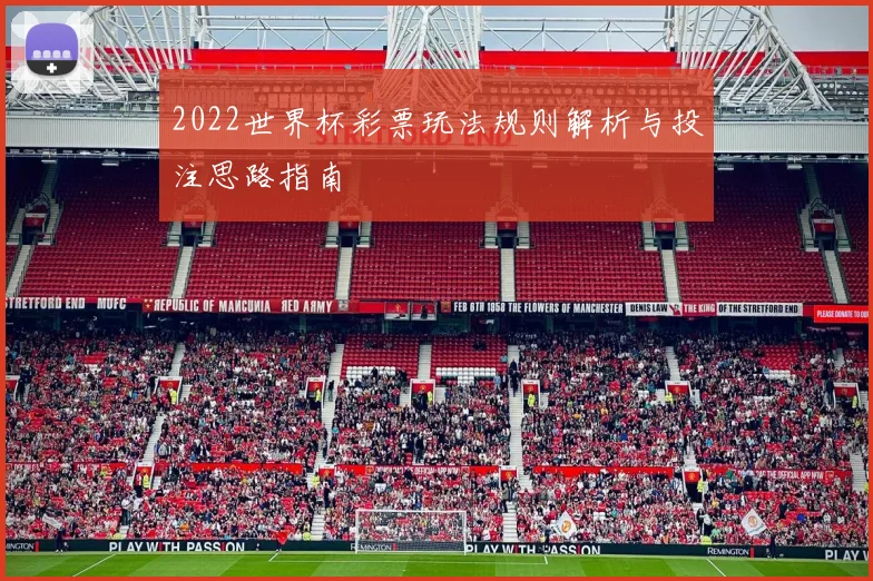 2022世界杯彩票玩法规则解析与投注思路指南
