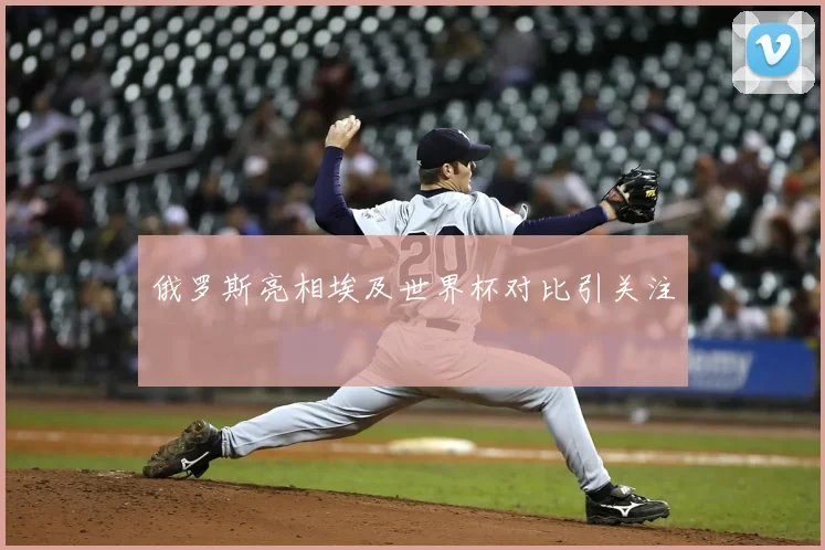 俄罗斯亮相埃及世界杯对比引关注