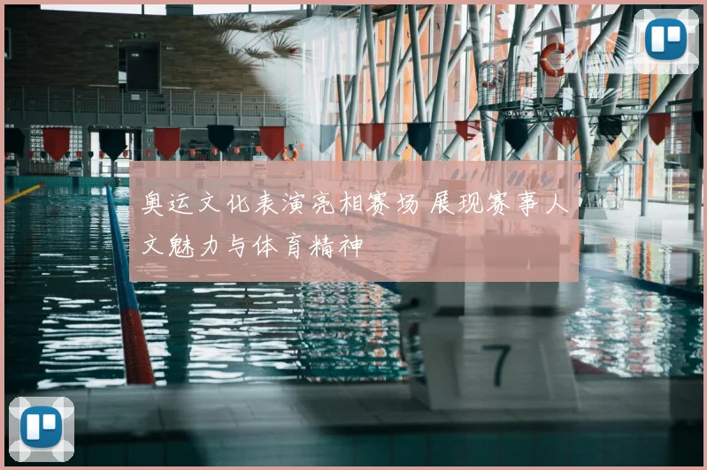奥运文化表演亮相赛场 展现赛事人文魅力与体育精神