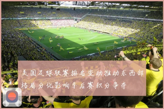 美国足球联赛排名变动推动东西部格局分化影响季后赛积分争夺