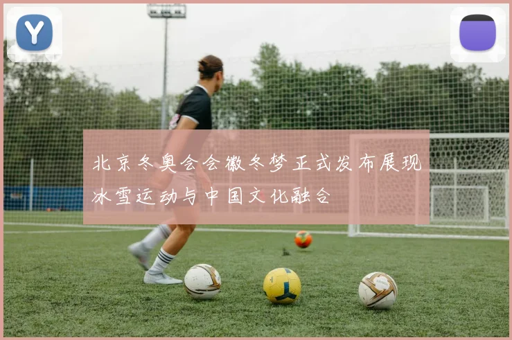 北京冬奥会会徽冬梦正式发布展现冰雪运动与中国文化融合