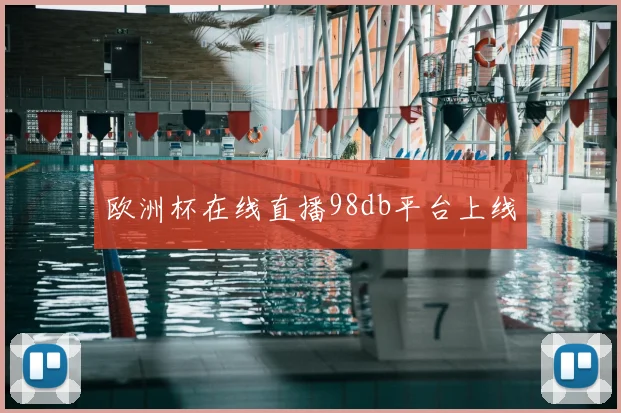 欧洲杯在线直播98db平台上线