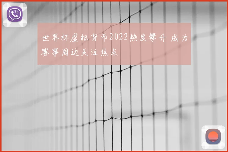 世界杯虚拟货币2022热度攀升 成为赛事周边关注焦点