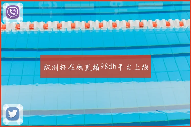 欧洲杯在线直播98db平台上线